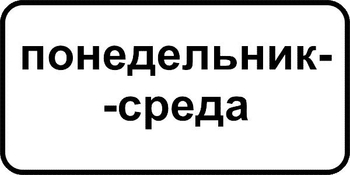 8.5.3 дни недели (II типоразмер, пленка А коммерческая) - Дорожные знаки - Знаки дополнительной информации - Магазин охраны труда и техники безопасности stroiplakat.ru