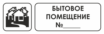 И14 бытовое помещение №_ (пленка, 600х200 мм) - Охрана труда на строительных площадках - Указатели - Магазин охраны труда и техники безопасности stroiplakat.ru