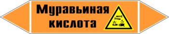 Маркировка трубопровода "муравьиная кислота" (k27, пленка, 716х148 мм)" - Маркировка трубопроводов - Маркировки трубопроводов "КИСЛОТА" - Магазин охраны труда и техники безопасности stroiplakat.ru