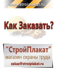 Магазин охраны труда и техники безопасности stroiplakat.ru Плакаты для строительства в Павловском Посаде
