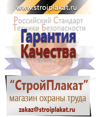 Магазин охраны труда и техники безопасности stroiplakat.ru Безопасность труда в Павловском Посаде