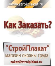 Магазин охраны труда и техники безопасности stroiplakat.ru Знаки безопасности в Павловском Посаде